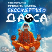 Моя попытка прожить жизнь Бессмертного Даоса 2