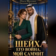 Шейх. Его война, мой саммит