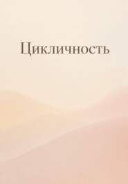 Цикличность