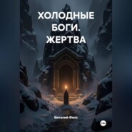ХОЛОДНЫЕ БОГИ. ЖЕРТВА