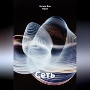Сеть