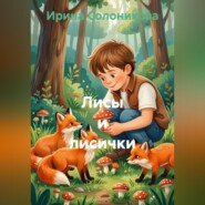 Лисы и лисички