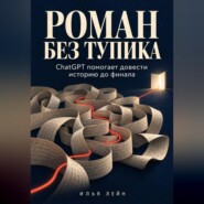 Роман без тупика. ChatGPT помогает довести историю до финала