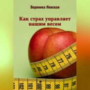 Как страх управляет нашим весом