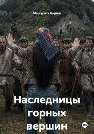 Наследницы горных вершин