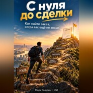 С нуля до сделки: Как найти заказ, когда вас ещё не знают