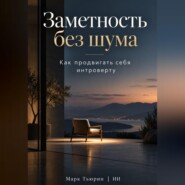 Заметность без шума: Как продвигать себя интроверту