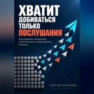 Хватит добиваться только послушания. Как развивать инициативу, ответственность и вовлечённость команды