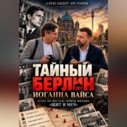 Тайный Берлин Иоганна Вайса. Атлас по местам съёмок фильма Щит и меч