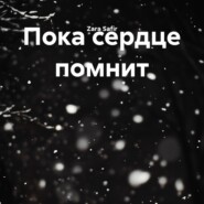 Пока сердце помнит
