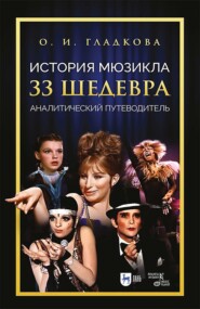 История мюзикла. 33 шедевра. Аналитический путеводитель. Учебное пособие. 3-е издание, стереотипное