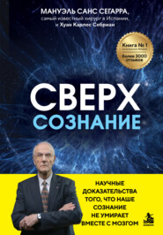 Сверхсознание. Научные доказательства того, что наше сознание не умирает вместе с мозгом
