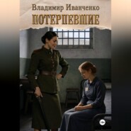 Потерпевшие