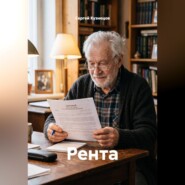 Рента