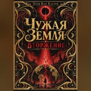 Чужая Земля: Вторжение
