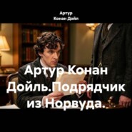 Артур Конан Дойль.Подрядчик из Норвуда.