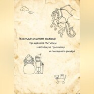 Всамделишная сказка про дракона Чугунку, настоящую Принцессу и последнего рыцаря