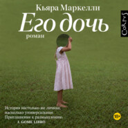 Его дочь
