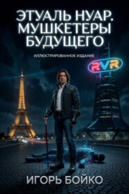 Этуаль Нуар. Мушкетеры будущего