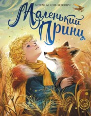 Маленький принц