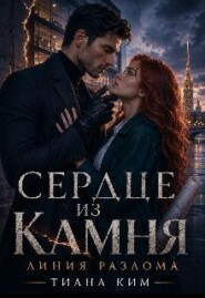 Сердце из камня. Линия разлома