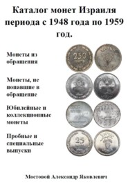 Каталог монет Израиля периода с 1948 года по 1959 год