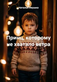 Принц, которому не хватало ветра
