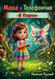 Маша и Телефончик в Парке