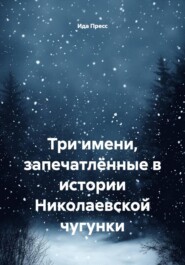 Три имени, запечатлённые в истории Николаевской чугунки
