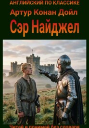 Сэр Найджел. Англо-русская билингва