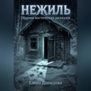 Нежиль