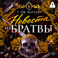 Невеста из Братвы