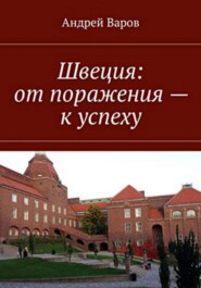 Швеция: от поражения - к успеху