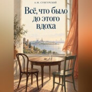 Все, что было до этого вдоха