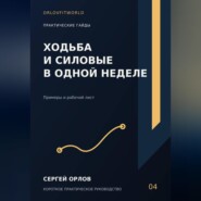 Ходьба и силовые в одной неделе