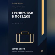 Тренировки в поездке