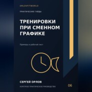 Тренировки при сменном графике