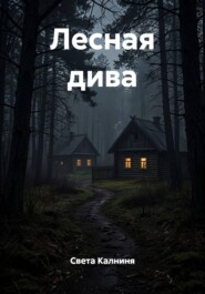 Лесная дива