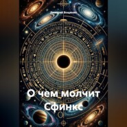 О чем молчит Сфинкс