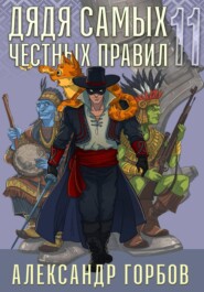 Дядя самых честных правил. Книга 11