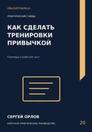 Как сделать тренировки привычкой