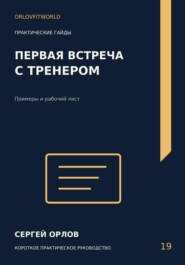 Первая встреча с тренером