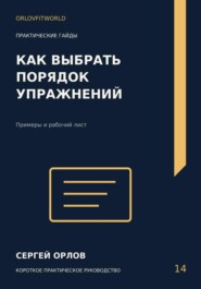 Как выбрать порядок упражнений