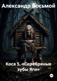 Коса 5. «Серебряные зубы Яги»