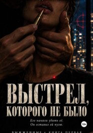 Выстрел, которого не было