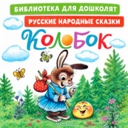 Колобок. Русские народные сказки