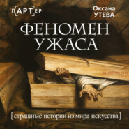 Феномен ужаса. Страшные истории из мира искусства