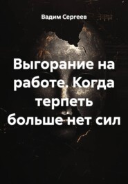Выгорание на работе. Когда терпеть больше нет сил