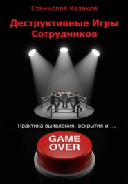 Деструктивные Игры Сотрудников. Практика выявления, вскрытия и ... game over!