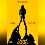 Плохой человек. Часть 2. Какое твое ремесло?